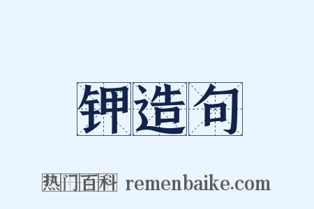 钾造句是什么意思的图片